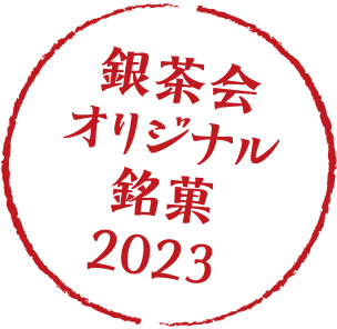 銀茶会オリジナル銘菓2023