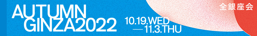 AUTUMN GINZA 2022 10.19（WED）- 11.3（THU）全銀座会