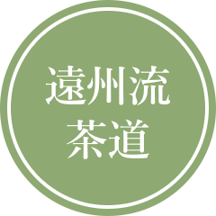 遠州流茶道