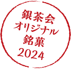 銀茶会オリジナル銘菓2024